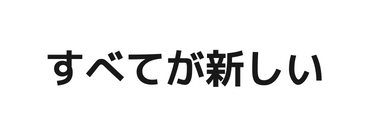 すべてが新しい